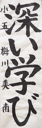 書初め展３.PNG