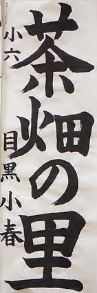 書初め展１０.PNG