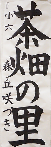 書初め展１５.PNG