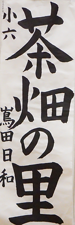 書初め展８.PNG