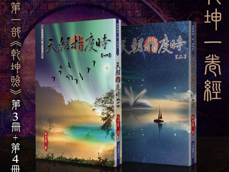 《天朝指度時》 閱讀分享(6)_週刊35