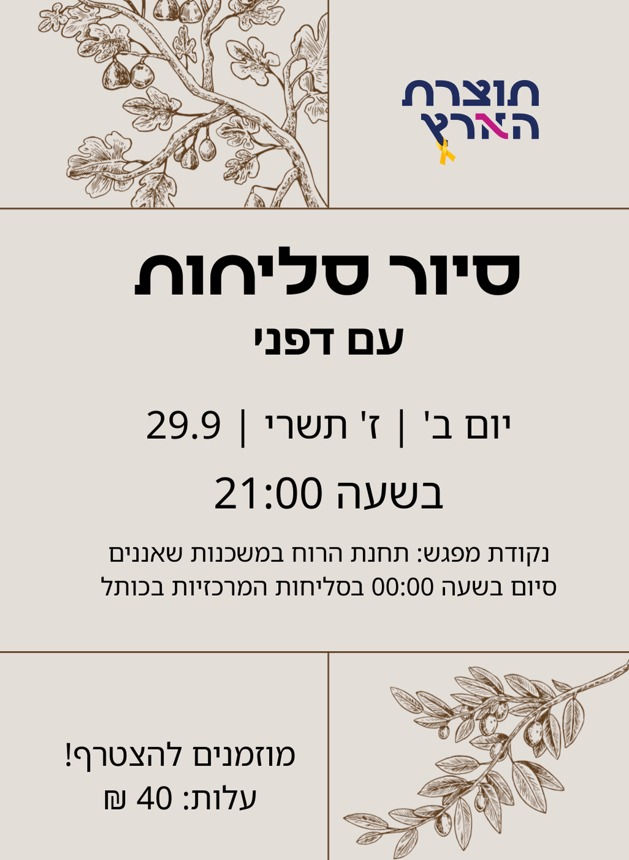 סיור סליחות תוצרת הארץ