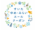 すいたゆめみらいエールクーポン.png