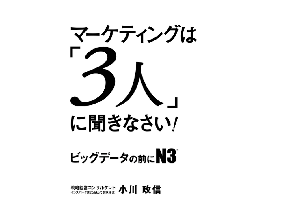 マーケティングは3人に聞きなさい.001.png