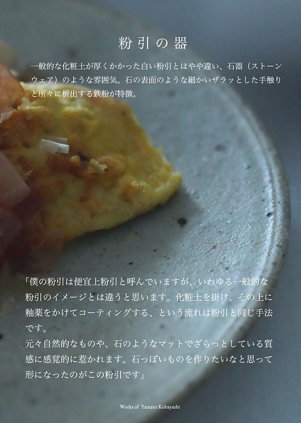 4・粉引について小林耶摩人.jpg