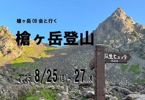 槍ヶ岳OB会と行く槍ヶ岳登山