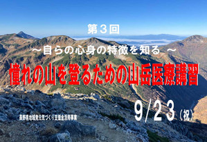 憧れの山を登る 山岳医療講習