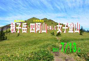 根子岳・四阿山 女子登山