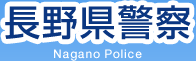 長野県警察