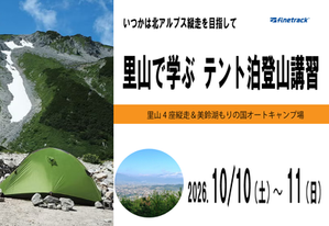 里山で学ぶテント泊登山講習