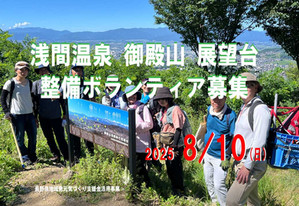 浅間温泉御殿山展望台 整備ボランティア募集