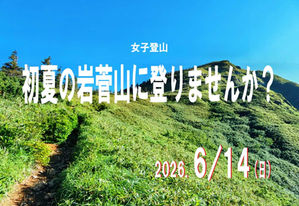 女子登山 初夏の岩菅山に登りませんか