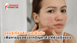 หมดปัญหาสิว! เคล็ดลับดูแลผิวให้ใส ไร้สิว