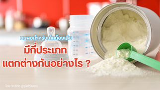 นมผงสำหรับเด็กท้องเสีย มีกี่ประเภท แตกต่างกันอย่างไร?