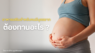 อาหารเสริมสำหรับคนมีบุตรยาก ต้องทานอะไร?