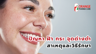 ฝ้า กระ ปัญหาผิวจากแสงแดด