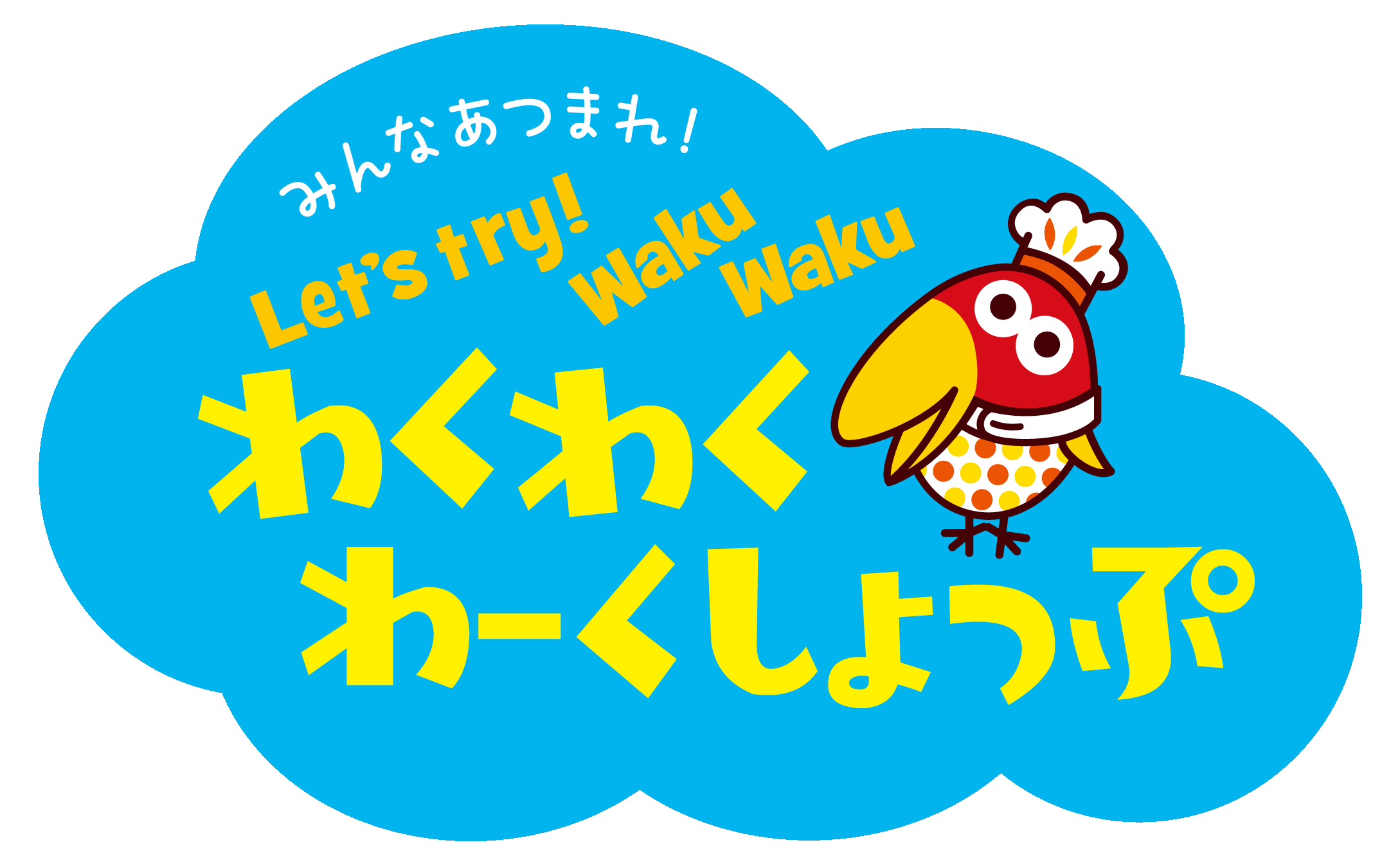 わくわくわーくしょっぷ