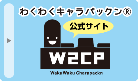 わくわくキャラパックン公式サイト