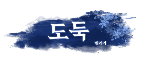 인격겨울_펠리카.png
