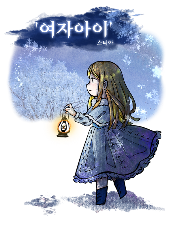 인격겨울_소녀_스티아.png