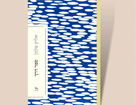 הניצוץ #33  החירות לבחור את החיים שלך עם ד״ר אליק פלמן