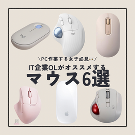 IT企業OLがオススメするマウス6選
