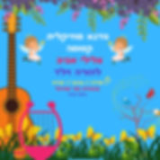 סדנא מוזיקלית אביבית להורה וילד.jpg