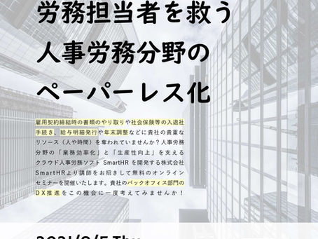 【イベント告知】経営者、人事、労務担当者を救う、人事労務分野のペーパーレス化