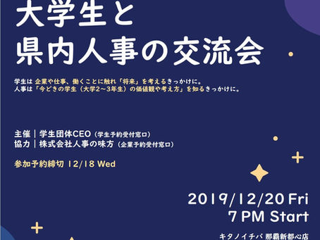 【イベント告知】大学生と県内人事の交流会