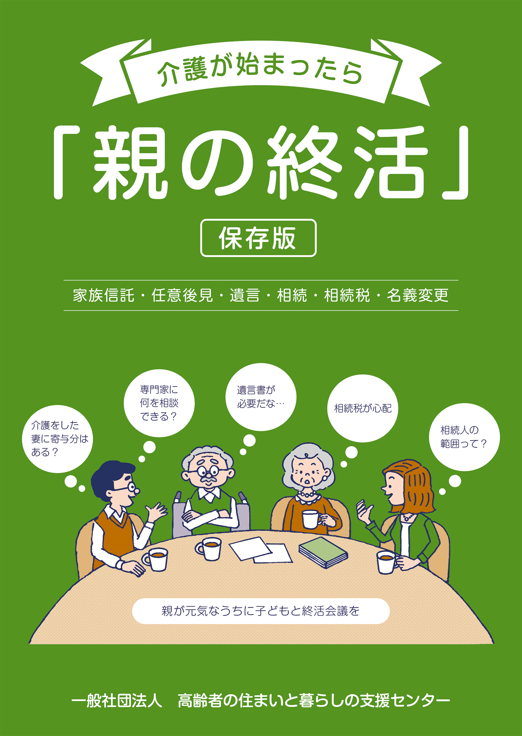 介護が始まったら「親の終活」保存版