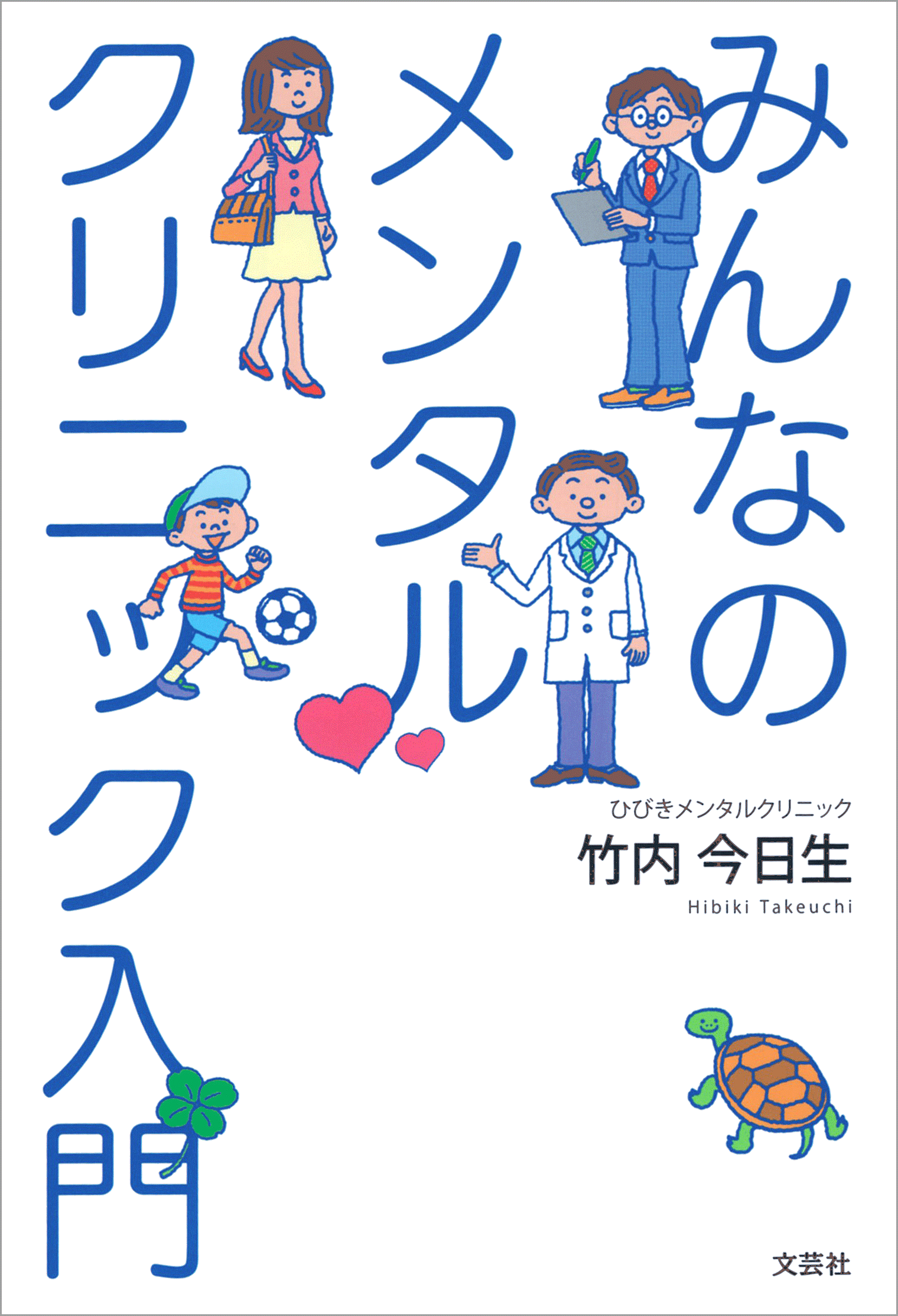 みんなのメンタルクリニック入門