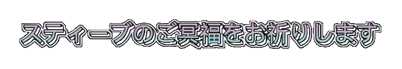 スティーブのご冥福をお祈りします.gif