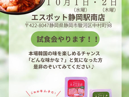 試食会のお知らせ