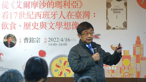 從《艾爾摩沙的瑪利亞》看17世紀西班牙人在臺灣：飲食、歷史與文學想像