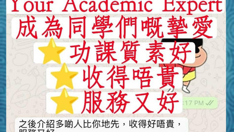 代做功課 - 回頭客 重介紹埋比老友！