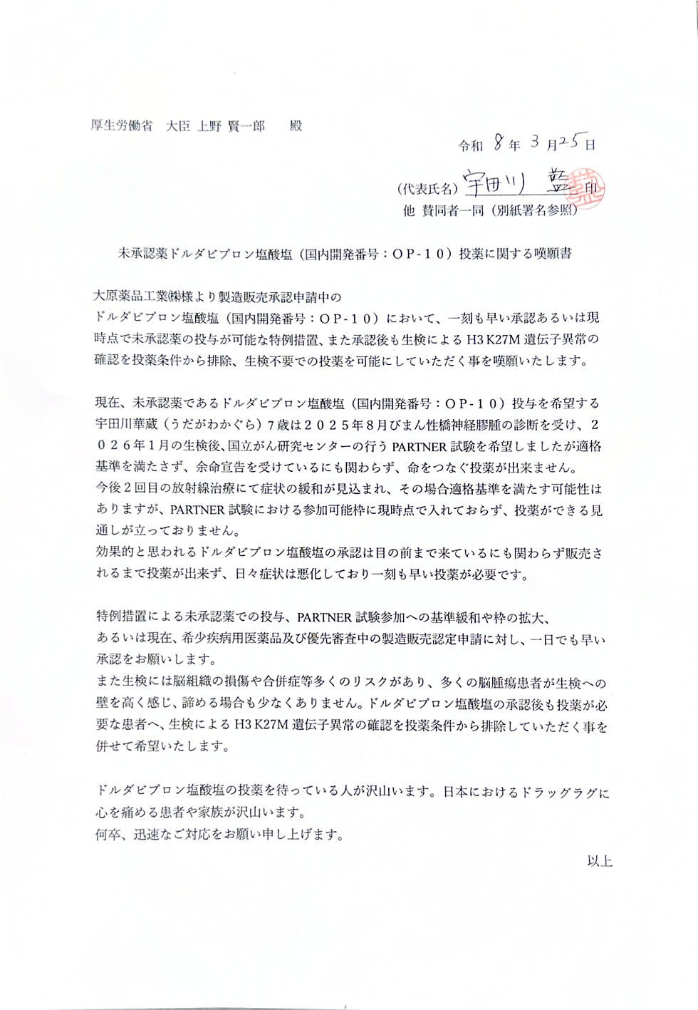 【嘆願書】厚生労働省大臣上野賢一郎殿.png