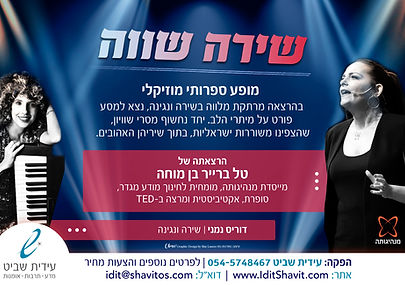 שירה שווה - פרסום.jpg