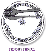 בקשת תוספת