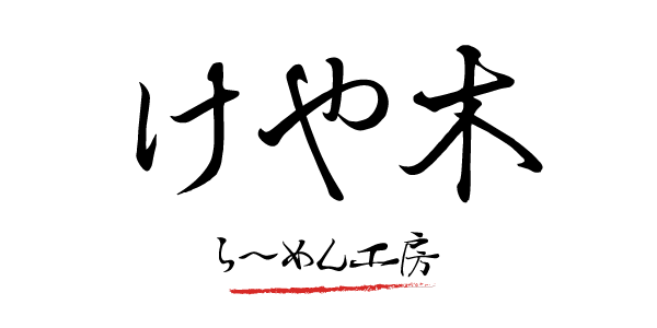 らーめん工房けや木