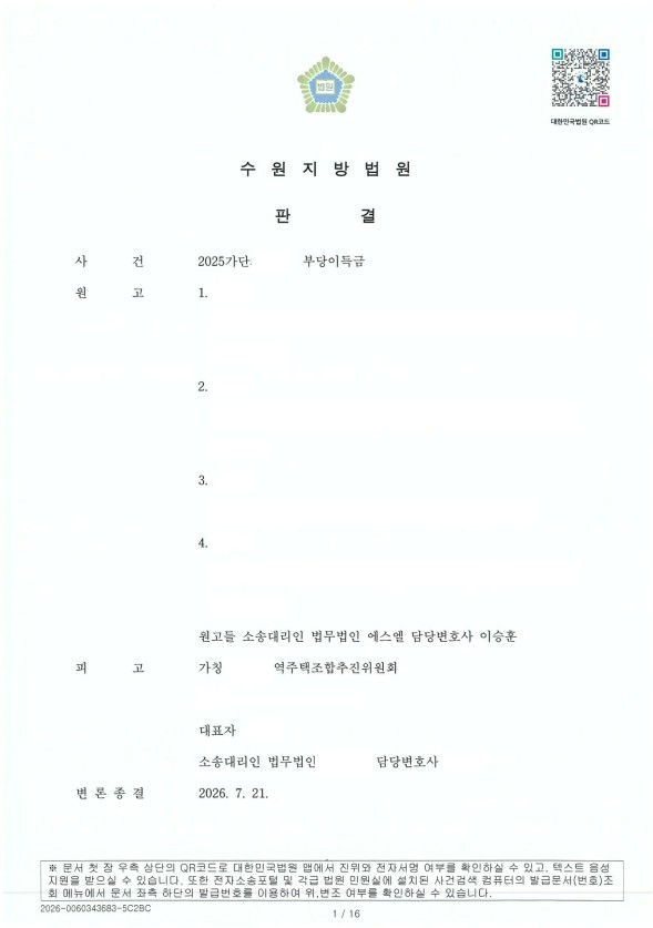[민사-지역주택조합] 지역주택조합가입계약을 취소하고, 납입 분담금 전액의 반환과 신탁사에 대한 자금집행요청 의사표시를 명하는 판결을 얻은 사례