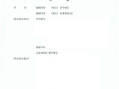 [민사-건설] 한옥건축물 공사의 수급인인 건설회사로부터 공사대금 청구를 당한 도급인을 대리하여 반대로 금전을 받아 낼 수 있는 판결을 득한 사례 