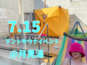 7/15(火)はテントサウナ日和🏕️🔥🪵
