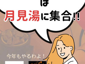 今年も開催決定👏SAUNABASE×月見湯 コラボイベント