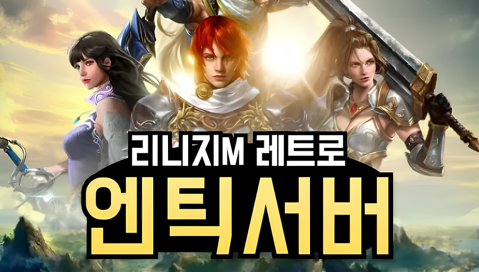 리니지m 프리서버
