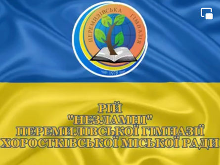 Рій « Незламні»