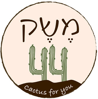 משק 44.jpeg