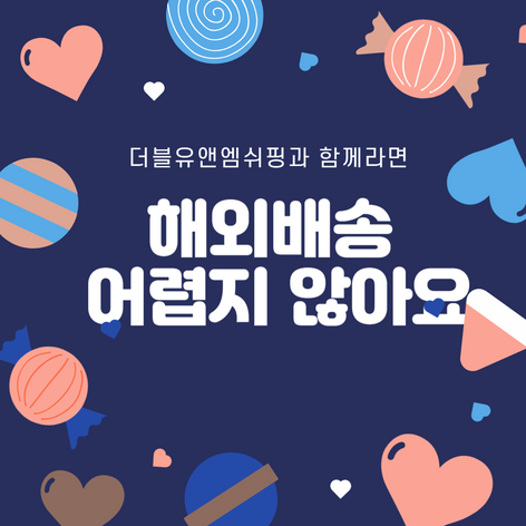 해외배송/해외택배 매우 쉽고 간편합니다.