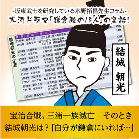 【第30話】宝治合戦、三浦一族滅亡 そのとき結城朝光は?「自分が鎌倉にいれば…」(2023年1月13日 投稿)