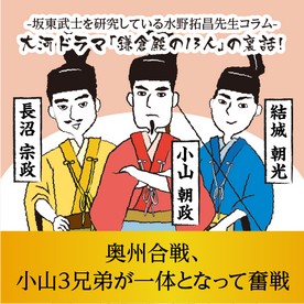 【第21話】奥州合戦、小山3兄弟が一体となって奮戦(2022年12月2日 投稿)