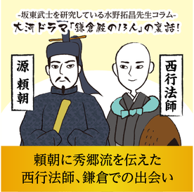 【第19話】頼朝に秀郷流武芸を伝えた西行法師、鎌倉での出会い(2022年11月5日 投稿)